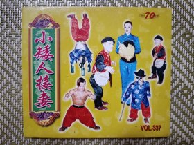 (VCD)小矮人接妻(二人转小品)