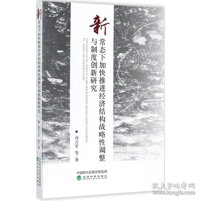 新华正版 新常态下加快推进经济结构战略性调整与制度创新研究 汤吉军 等 著 9787514184105 经济科学出版社