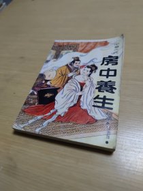 中华古代房中养生