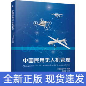 中国民用无人机管理