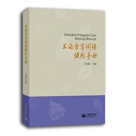 上海方言词语使用手册（本书收入上海话俗语4000余条，详加解释并附例句。基本反映了上海话词语的面貌）