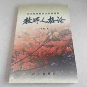 教师人格论:高素质教师研究的新视角