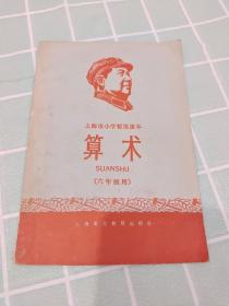 上海市小学暂用课本：算术（六年级用）