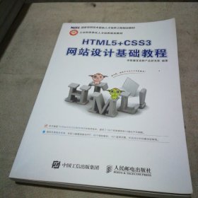 HTML5+CSS3网站设计基础教程【全新未使用】