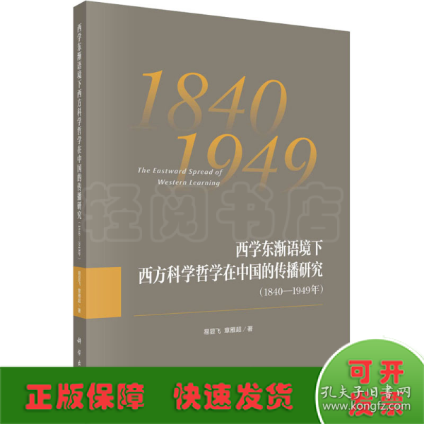 西学东渐语境下西方科学哲学在中国的传播研究（1840~1949年）