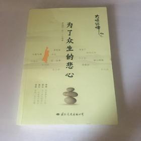 为了众生的悲心：大师谈佛