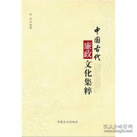 中国古代廉政文化集粹