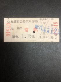 早期江苏省公路汽车客票（无锡至常熟）票价1.15元（硬纸）