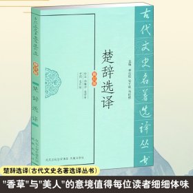 古代文史名著选译丛书：楚辞选译