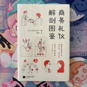 商务礼仪解剖图鉴（图解式的商务礼仪，更简单、更轻松！助你的职场生活游刃有余！）