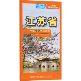 中国分省交通江苏省 9787114193545 人民交通出版社股份有限公司