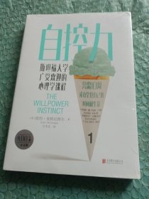 自控力：斯坦福大学广受欢迎的心理学课程
