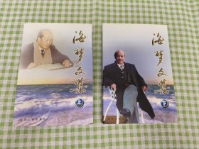 海梦文集 上下