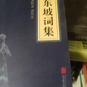 中华国学经典精粹·名家诗词经典必读本:苏东坡词集
