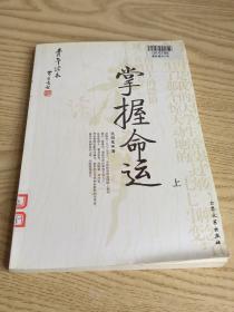 掌握命运（上）