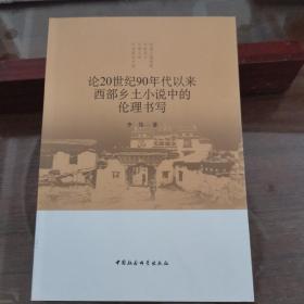 论20世纪90年代以来西部乡土小说中的伦理书写