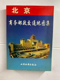 北京商务邮政交通地图集（正版现货、内页干净）