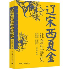 辽宋西夏金社会生活史朱瑞熙 等中国社会科学出版社9787500420477全新正版