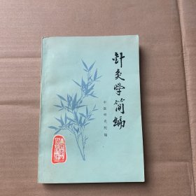 针灸学简编