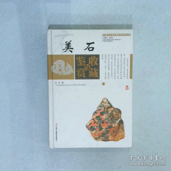 美石收藏与鉴赏（上卷、下卷）  （一套将美石的历史文化知识、时代特点、鉴别特征与现实投资和古玩收藏保养技巧紧密结合的收藏类图书）