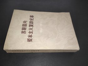 苏联国内资本主义复辟纪事 1953-1973