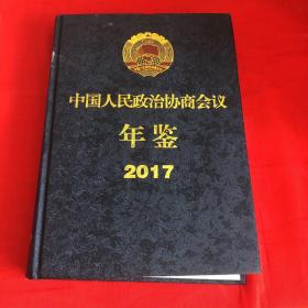 中国人民政治协商会议年鉴2017