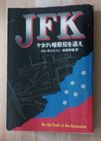 日文书 JFK: ケネディ暗殺犯を追え (ハヤカワ文庫）ジム ギャリソン (著), Jim Garrison (原名), 岩瀬 孝雄 (翻訳)