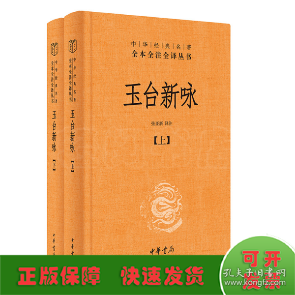 玉台新咏（中华经典名著全本全注全译·全2册-三全本）