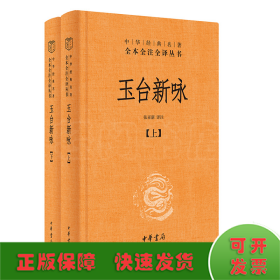 玉台新咏（中华经典名著全本全注全译·全2册-三全本）