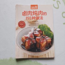 卤肉炖肉的193种做法（超值版）