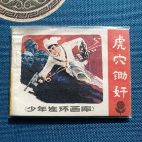 精品连环画虎穴锄奸1