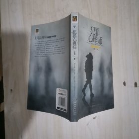 1-4犯罪心理师