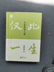 仅此一生
