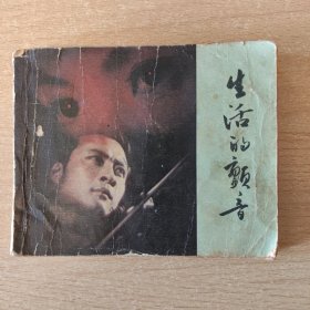 连环画：生活的颤音