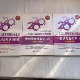 2020年国家执业药师考试用书：中药学综合知识与技能；中药学专业知识（一）（二）（20152019）（国家执业药师考试历年）（三册合售）