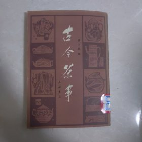 古今茶事