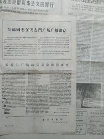 长江日报、黄石日报1976年4月8华国锋任中央主席、总理决议