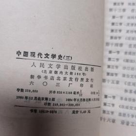 中国现代文学史（全套一二三册，配本，合售）