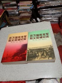 百万国民党军起义投诚纪实（上下 ）