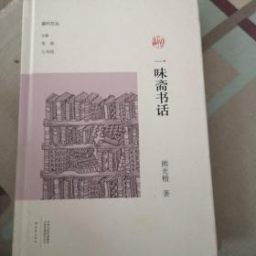 一味斋书话/副刊文丛