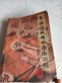 象棋实战精妙杀法500例