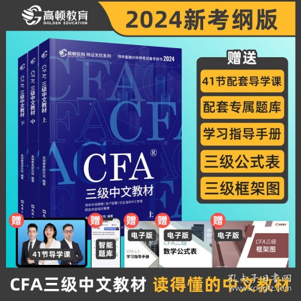 【高顿教育】2024版CFA三级特许金融分析师考试备考2024CFA中文教材notes注册金融分析师