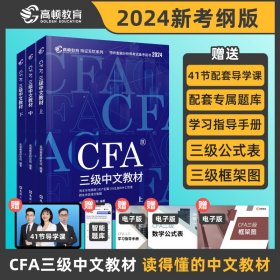 2024版CFA三级中文教材 9787549641246