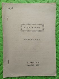 论《金匮要略》虚劳病，1983年油印本，福建中医学院“严善炤”编著