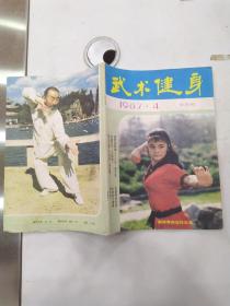 武术健身 杂志1987年第4期总第25期（8品16开64页目录有圈点勾画笔迹字迹）56513