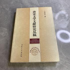 唐宋文学文献研究丛稿