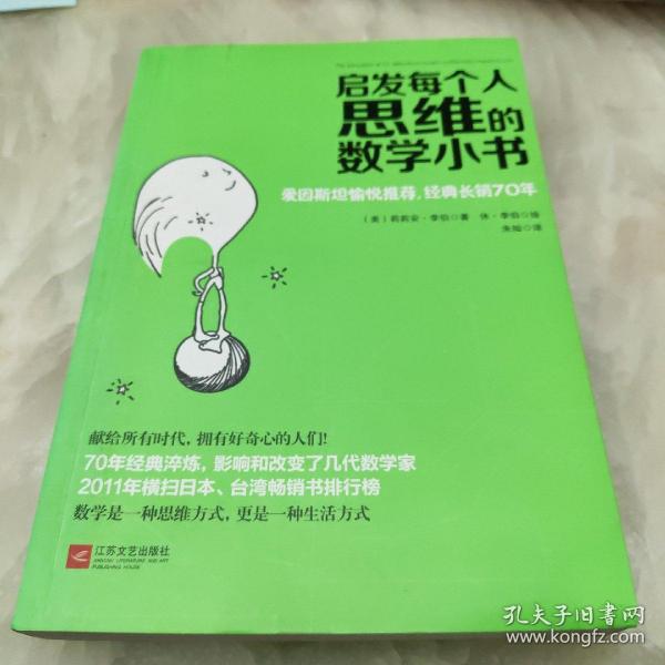 启发每个人思维的数学小书：爱因斯坦愉悦推荐，哈佛大学校聘教授作序