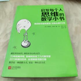 启发每个人思维的数学小书：爱因斯坦愉悦推荐，哈佛大学校聘教授作序