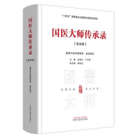 Zy220正版，退货包邮】国医大师传承录 第四辑(第四届国医大师30位)国医大师经验集书