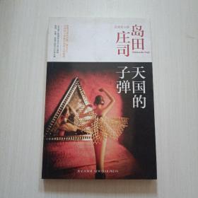 天国的子弹：岛田庄司作品集34